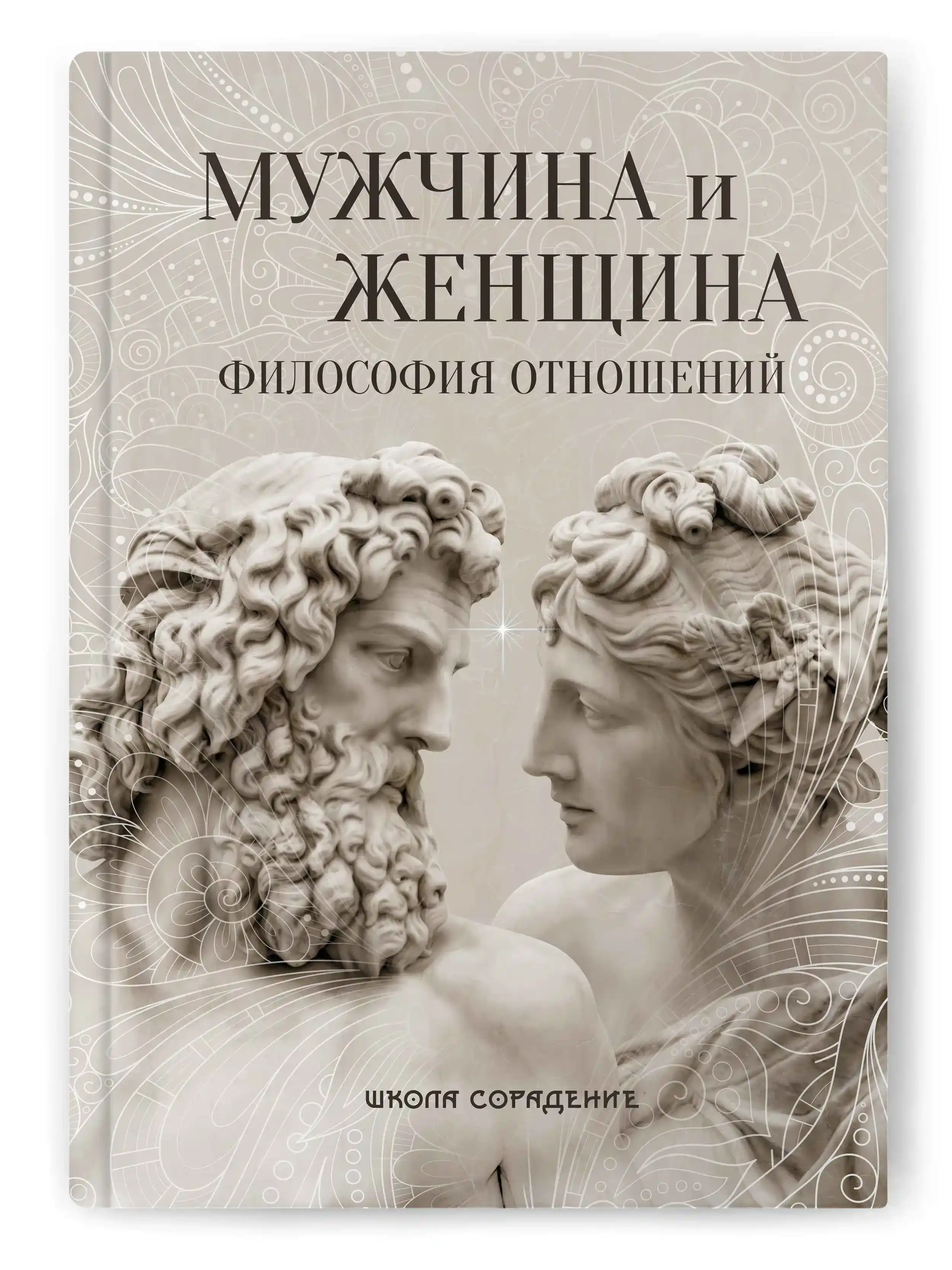 Мужчина и женщина. Философия отношений Мужчина и женщина. Философия отношений