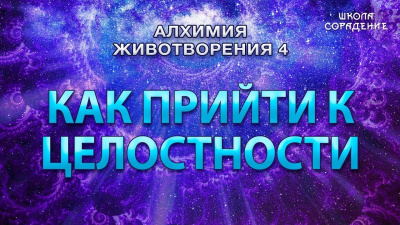Как прийти к целостности. Семинар Алхимия Животворения 4 от школы Сорадения Картинка как прийти к целостности. семинар алхимия животворения 4 от школы Сорадения
