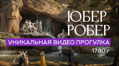 Юбер Робер. Уникальная видео прогулка в 1780 год от школы Сорадения Картинка юбер робер. уникальная видео прогулка в 1780 год от школы Сорадения