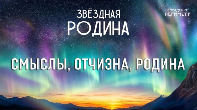 Смыслы, Отчизна, Родина. Звёздная Родина от школы Сорадения Картинка смыслы, отчизна, родина. звёздная родина от школы Сорадения