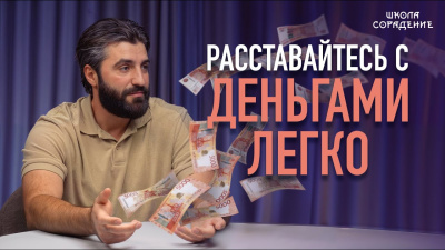 Расставайтесь с деньгами легко от школы Сорадения Картинка расставайтесь с деньгами легко от школы Сорадения