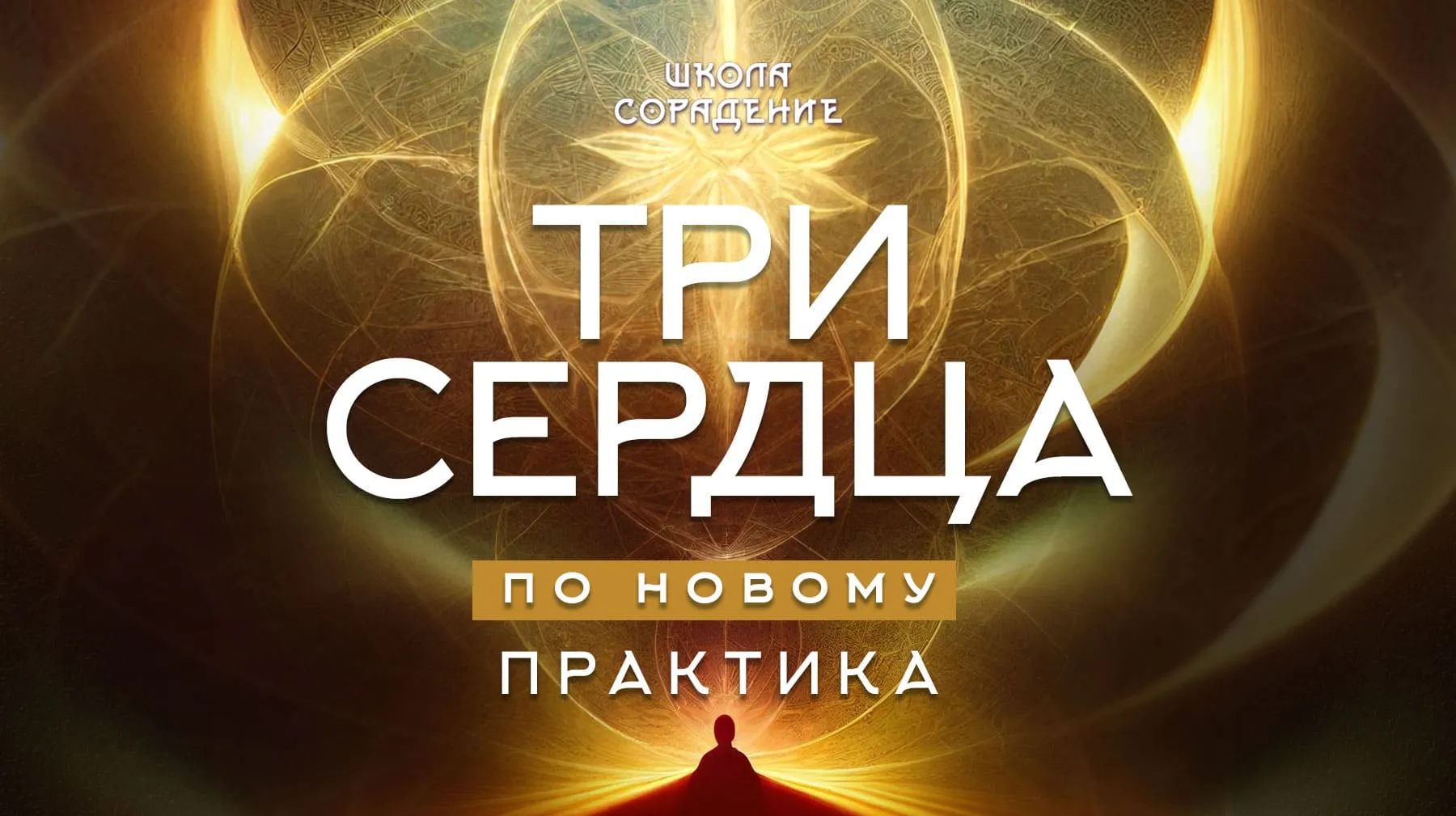 Практика. Три Сердца (Новая) Практика. Три Сердца (Новая)