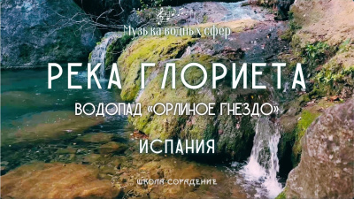 Река Глориета. Водопад Орлиное гнездо. Испания от школы Сорадения Картинка река глориета. водопад орлиное гнездо. испания от школы Сорадения