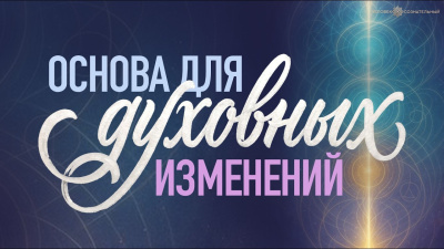 Основа для духовных изменений от школы Сорадения Картинка основа для духовных изменений от школы Сорадения