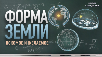 Форма Земли. Искомое и желаемое от школы Сорадения Картинка форма земли. искомое и желаемое от школы Сорадения