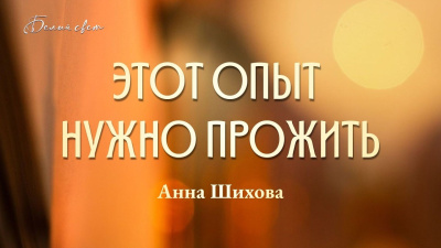 Этот опыт нужно прожить. Анна Шихова, часть 2 от школы Сорадения Картинка этот опыт нужно прожить. анна шихова, часть 2 от школы Сорадения