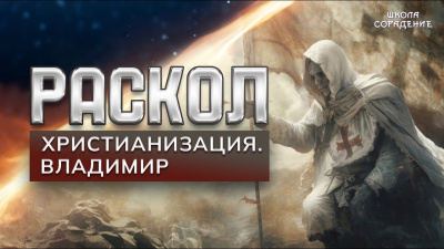 Раскол. Эпизод 28. Христианизация. Владимир от школы Сорадения Картинка раскол. эпизод 28. христианизация. владимир от школы Сорадения