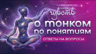 О тонком по понятиям. Семинар Органы Чувств от школы Сорадения Картинка о тонком по понятиям. семинар органы чувств от школы Сорадения