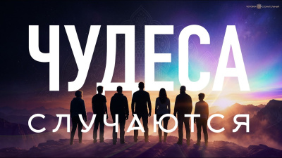 Чудеса случаются от школы Сорадения Картинка чудеса случаются от школы Сорадения