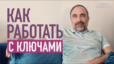 Как работать с ключами от школы Сорадения Картинка как работать с ключами от школы Сорадения