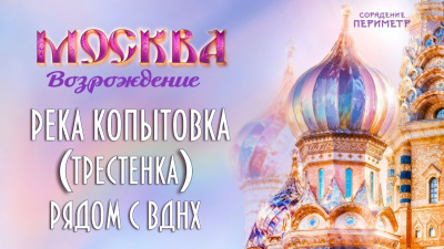 Река Копытовка (Трестенка) рядом с ВДНХ от школы Сорадения Картинка река копытовка (трестенка) рядом с вднх от школы Сорадения
