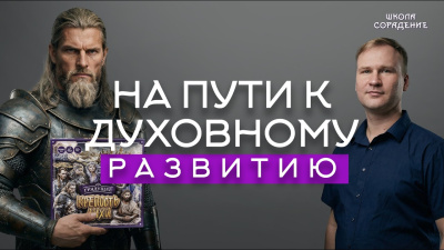 На пути к духовному развитию. Станислав Акинин от школы Сорадения Картинка на пути к духовному развитию. станислав акинин от школы Сорадения