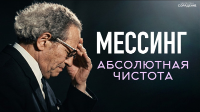 Феномен Мессинга и чистота сознания. Гарат от школы Сорадения Картинка феномен мессинга и чистота сознания. гарат от школы Сорадения