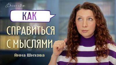 Как справиться с мыслями. Анна Шихова от школы Сорадения Картинка как справиться с мыслями. анна шихова от школы Сорадения