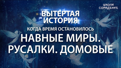 Вытертая история. Серия 13. Когда время остановилось. Навные миры. Русалки. Домовые от школы Сорадения Картинка вытертая история. серия 13. когда время остановилось. навные миры. русалки. домовые от школы Сорадения
