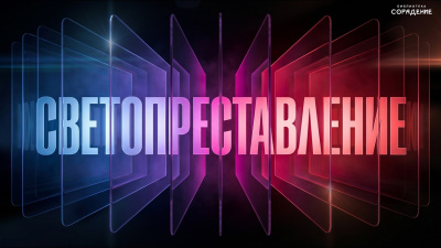 Светопреставление. Гарат от школы Сорадения Картинка светопреставление. гарат от школы Сорадения