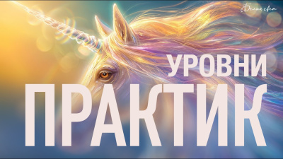 4 уровня практик: от внимания до искры. Весталия от школы Сорадения Картинка 4 уровня практик: от внимания до искры. весталия от школы Сорадения