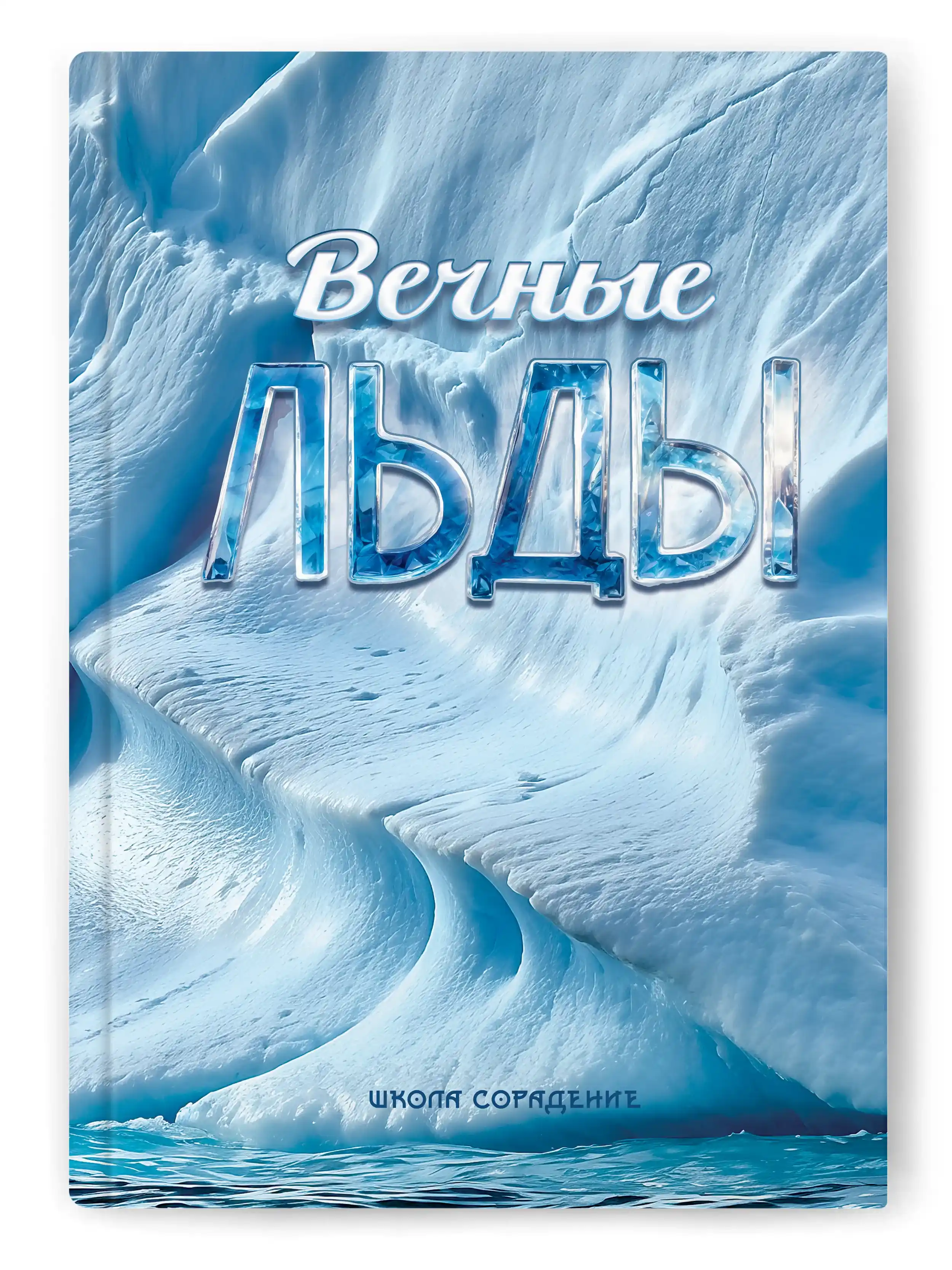 Вечные льды Вечные льды