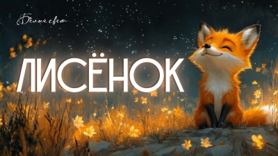 Лисёнок от школы Сорадения Картинка лисёнок от школы Сорадения