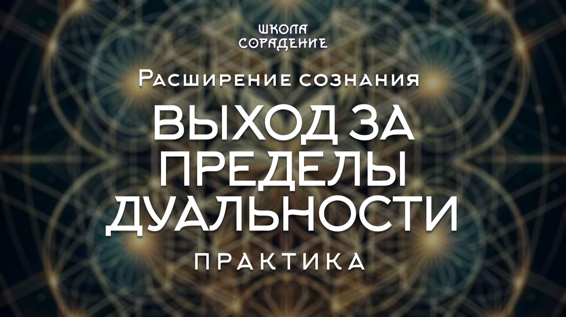 Выход за пределы дуальности Выход за пределы дуальности