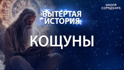Вытертая история. Серия 12. Кощуны от школы Сорадения Картинка вытертая история. серия 12. кощуны от школы Сорадения