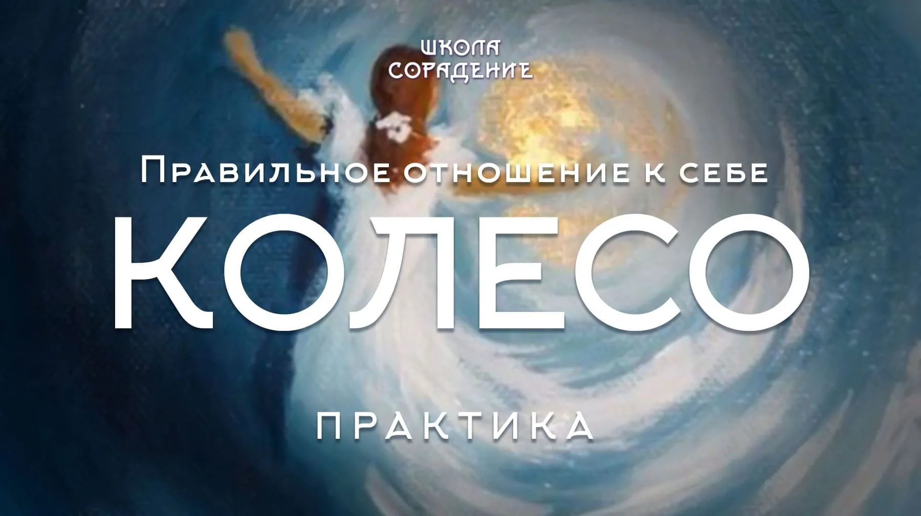 Колесо Колесо