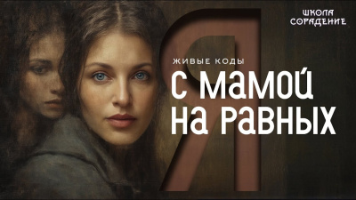 Я с мамой на равных. Живые коды от школы Сорадения Картинка я с мамой на равных. живые коды от школы Сорадения