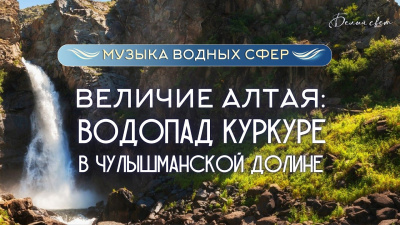 Скрытая жемчужина Чулышманской долины: водопад Куркуре. Алтай от школы Сорадения Картинка скрытая жемчужина чулышманской долины: водопад куркуре. алтай от школы Сорадения