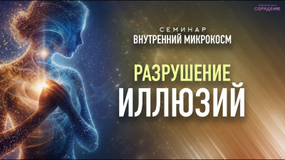 Разрушение иллюзий. Семинар Внутренний микрокосм от школы Сорадения Картинка разрушение иллюзий. семинар внутренний микрокосм от школы Сорадения