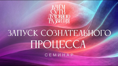 Запуск сознательного процесса. Семинар В чём суть Духовного развития от школы Сорадения Картинка запуск сознательного процесса. семинар в чём суть духовного развития от школы Сорадения