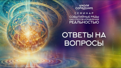 Ответы на вопросы. Семинар Событийные ряды как способ управления реальностью от школы Сорадения Картинка ответы на вопросы. семинар событийные ряды как способ управления реальностью от школы Сорадения