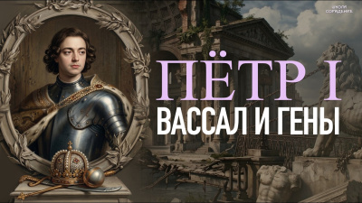 Пётр I. Вассал и гены от школы Сорадения Картинка пётр i. вассал и гены от школы Сорадения