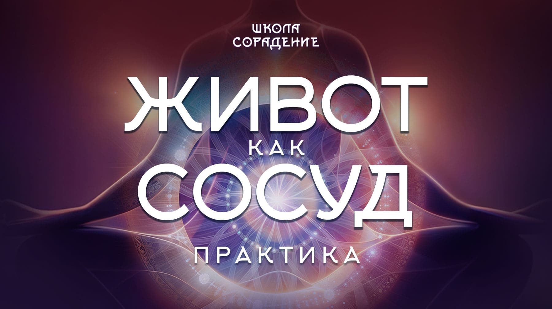 Практика Живот как сосуд Практика Живот как сосуд