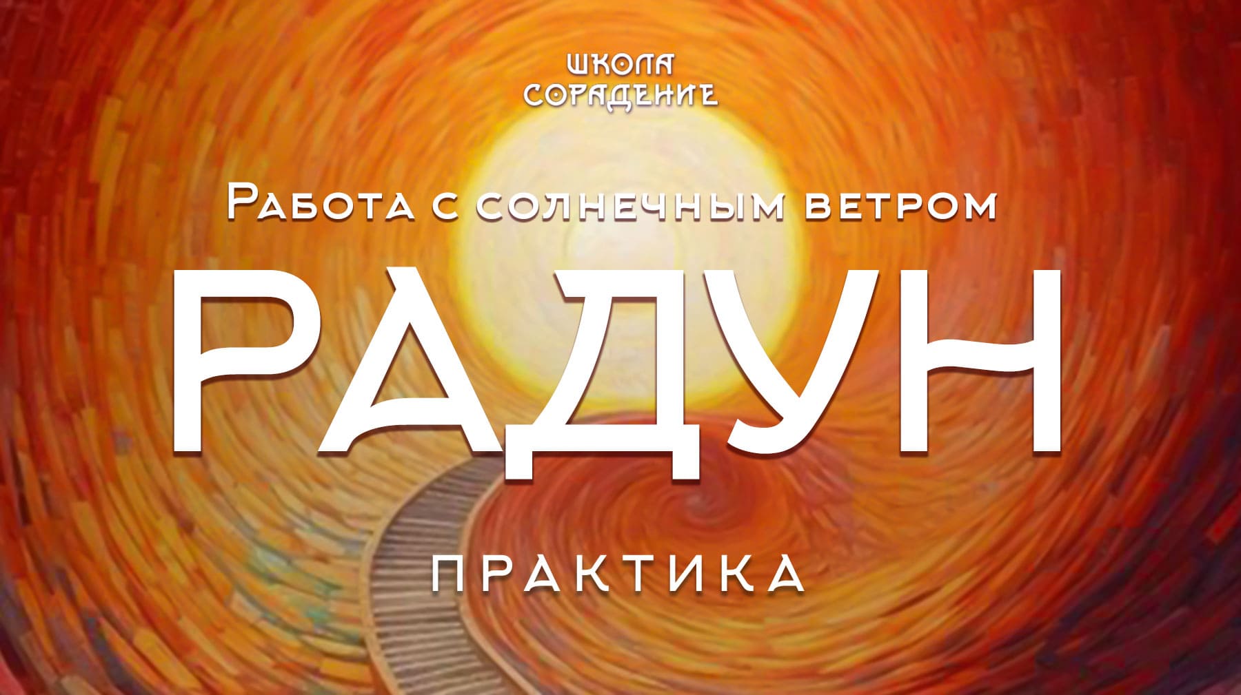 Работа с солнечным ветром, или Радун Работа с солнечным ветром, или Радун