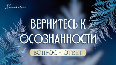 Вернитесь к осознанности. Ответы на вопросы от школы Сорадения Картинка вернитесь к осознанности. ответы на вопросы от школы Сорадения