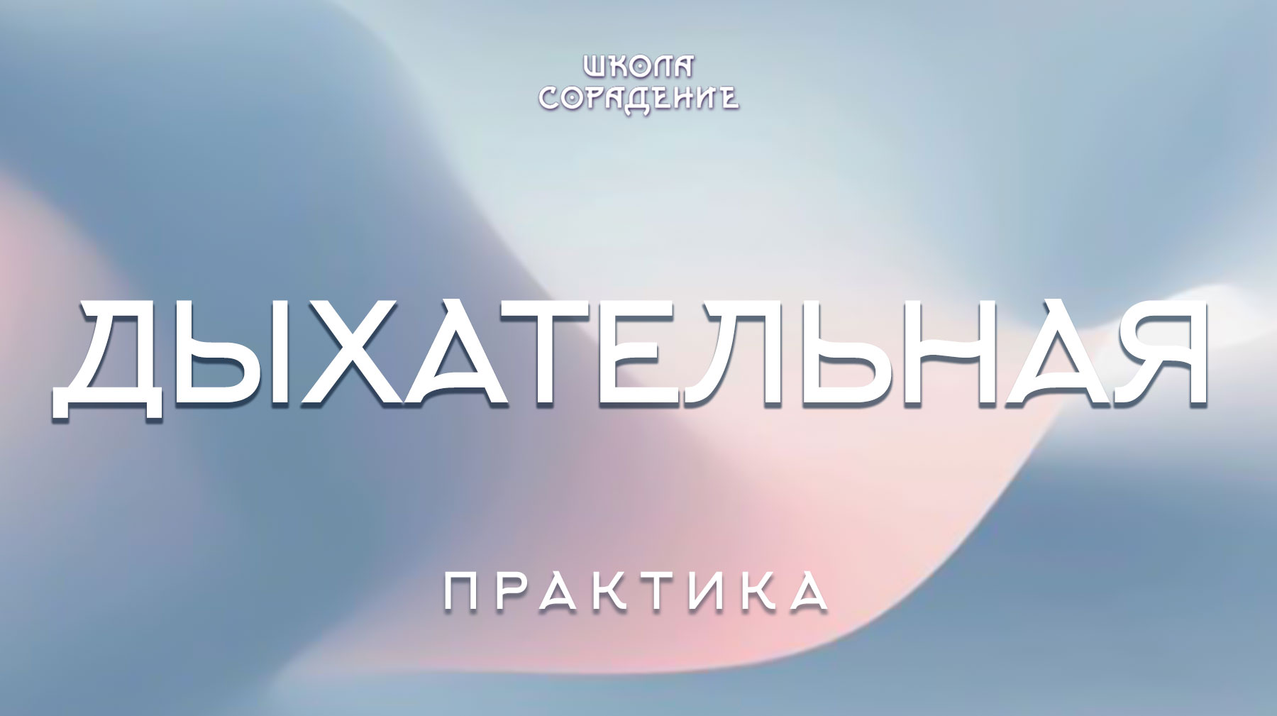 Дыхательная Дыхательная