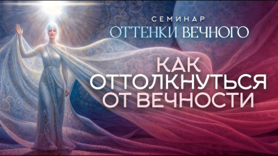 Как оттолкнуться от Вечности. Семинар Оттенки вечного от школы Сорадения Картинка как оттолкнуться от вечности. семинар оттенки вечного от школы Сорадения
