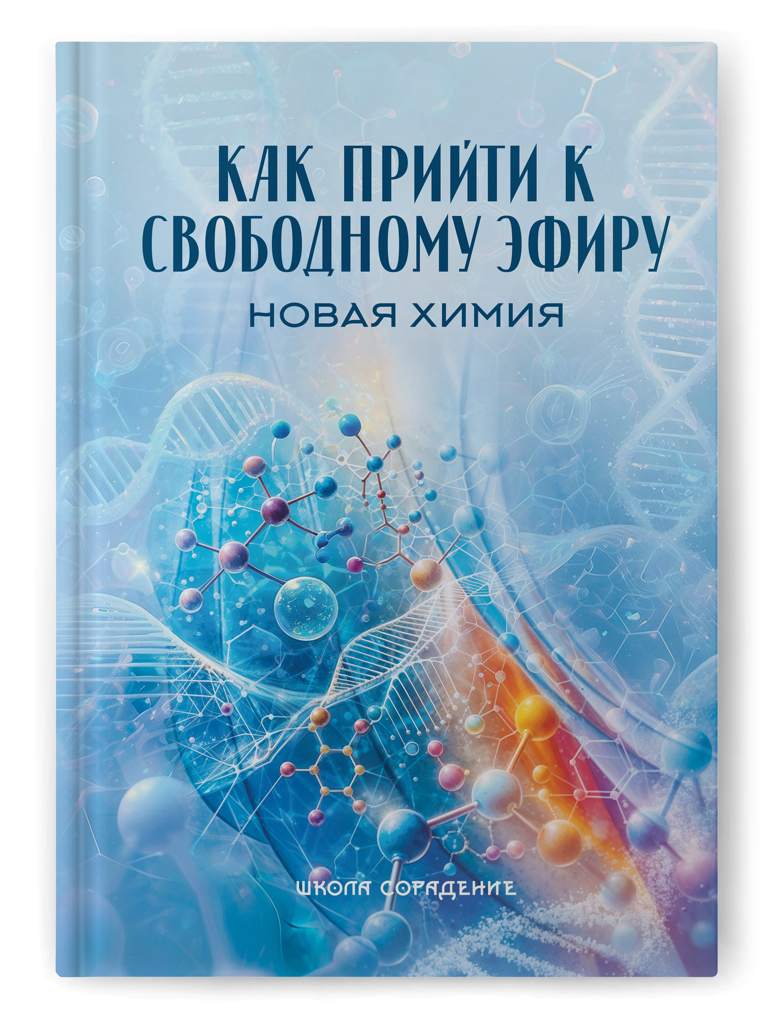 Как прийти к свободному эфиру. Новая химия Как прийти к свободному эфиру. Новая химия