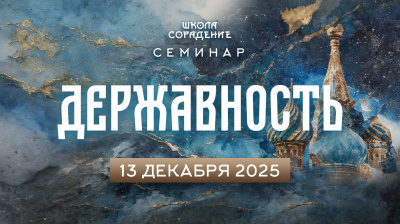 Державность. Анонс семинара от школы Сорадения Картинка державность. анонс семинара от школы Сорадения