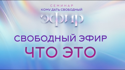 Свободный эфир, что это? Кому дать свободный Эфир от школы Сорадения Картинка свободный эфир, что это? кому дать свободный эфир от школы Сорадения